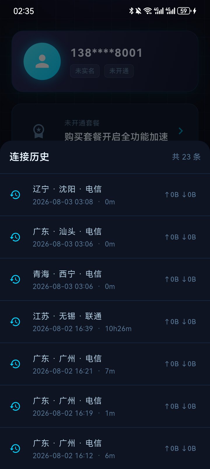 连接历史列表