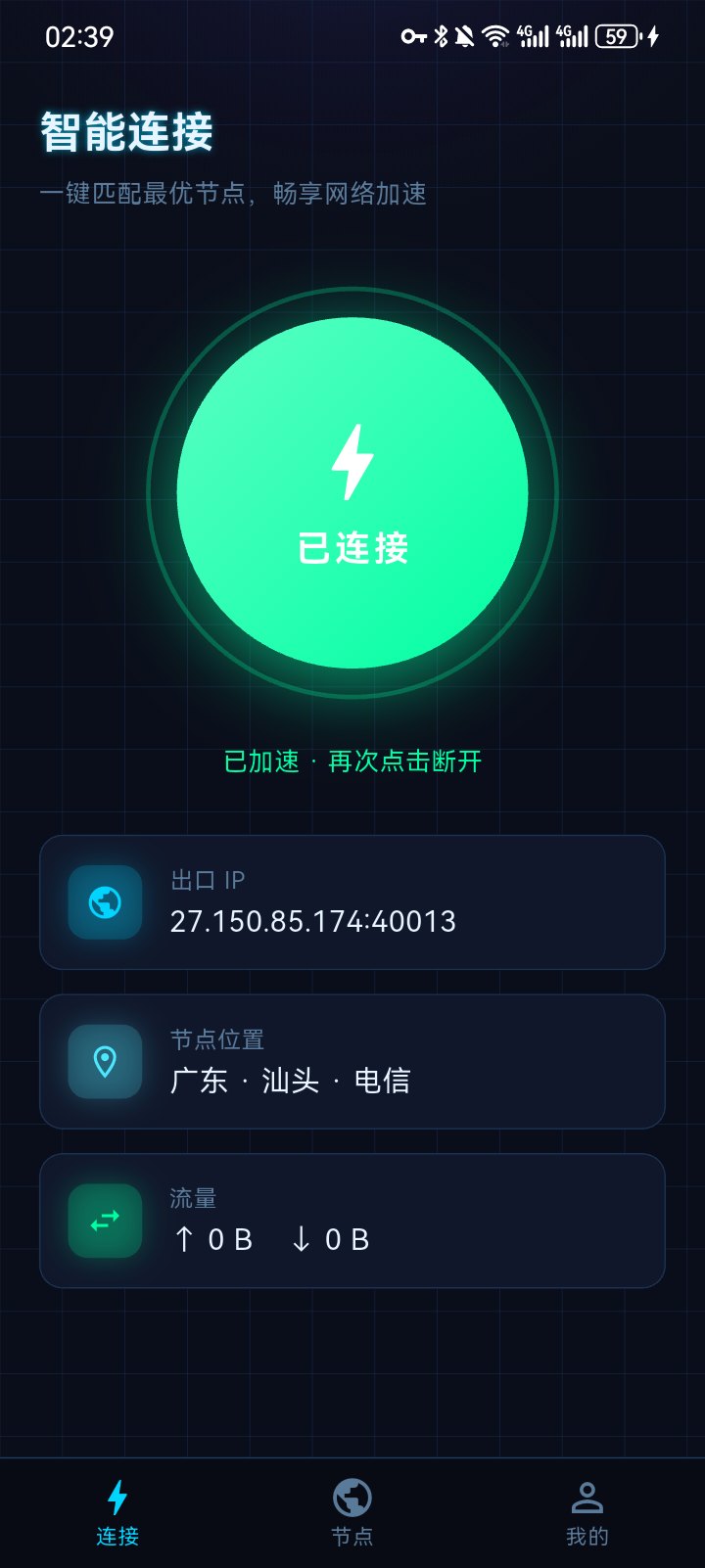 闪蜥加速器已连接状态