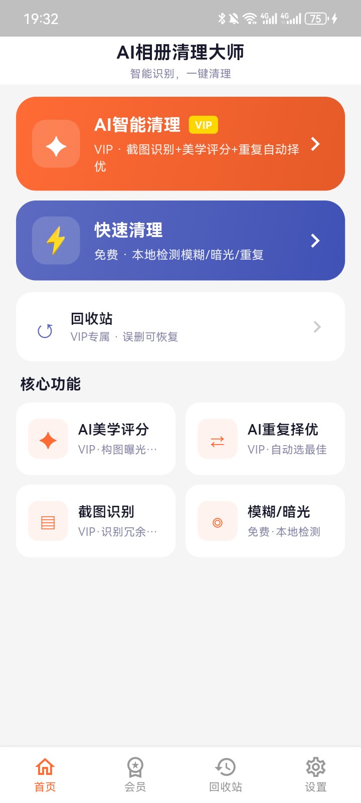 AI相册清理大师首页