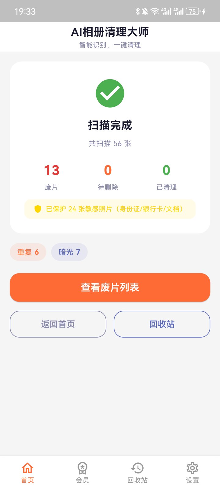 扫描结果统计页