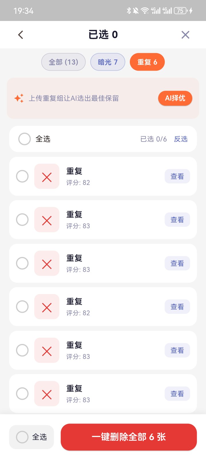 重复照片组与AI择优