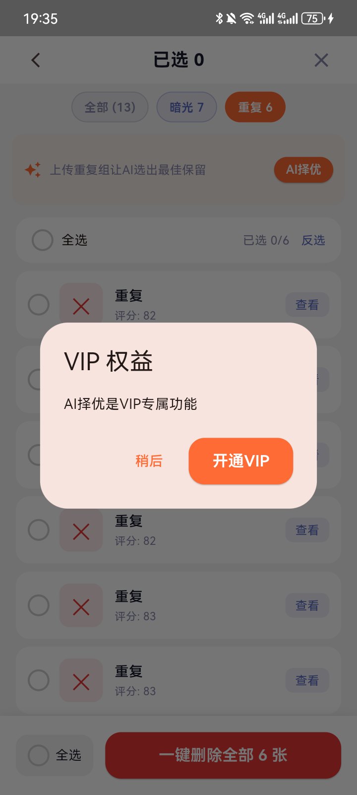 删除确认与VIP权益提示