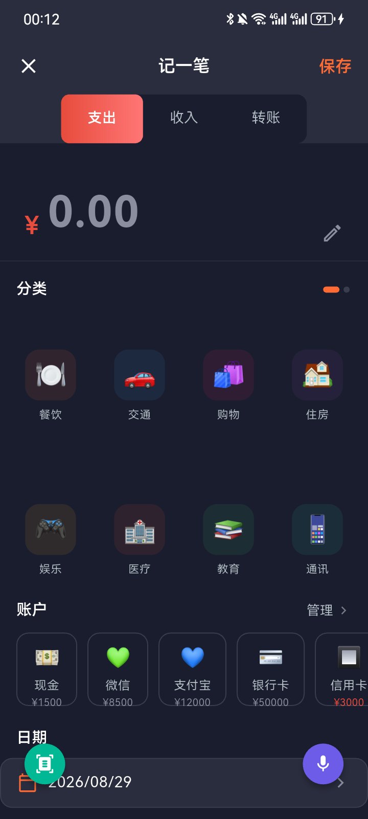 点滴账本添加账单页面