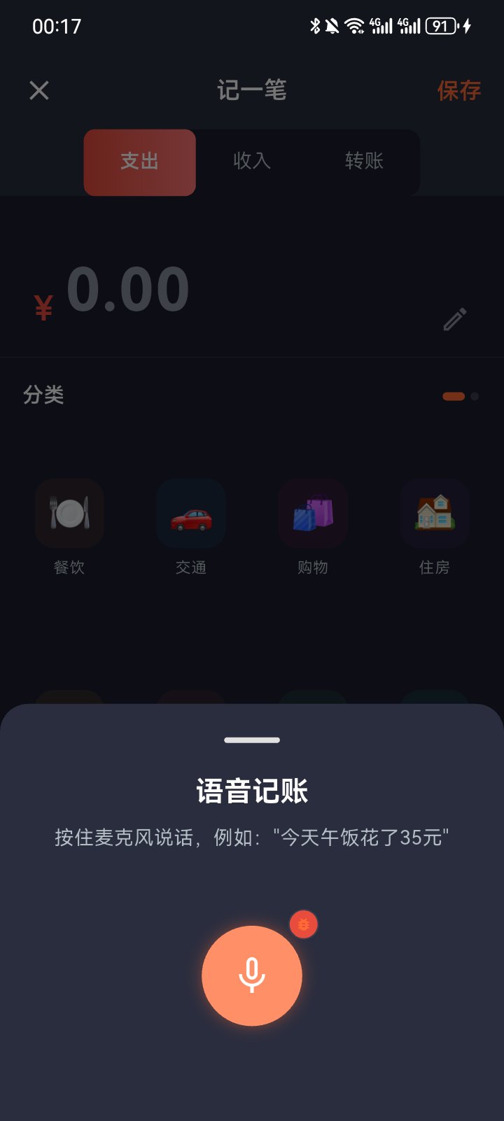 点滴账本语音记账