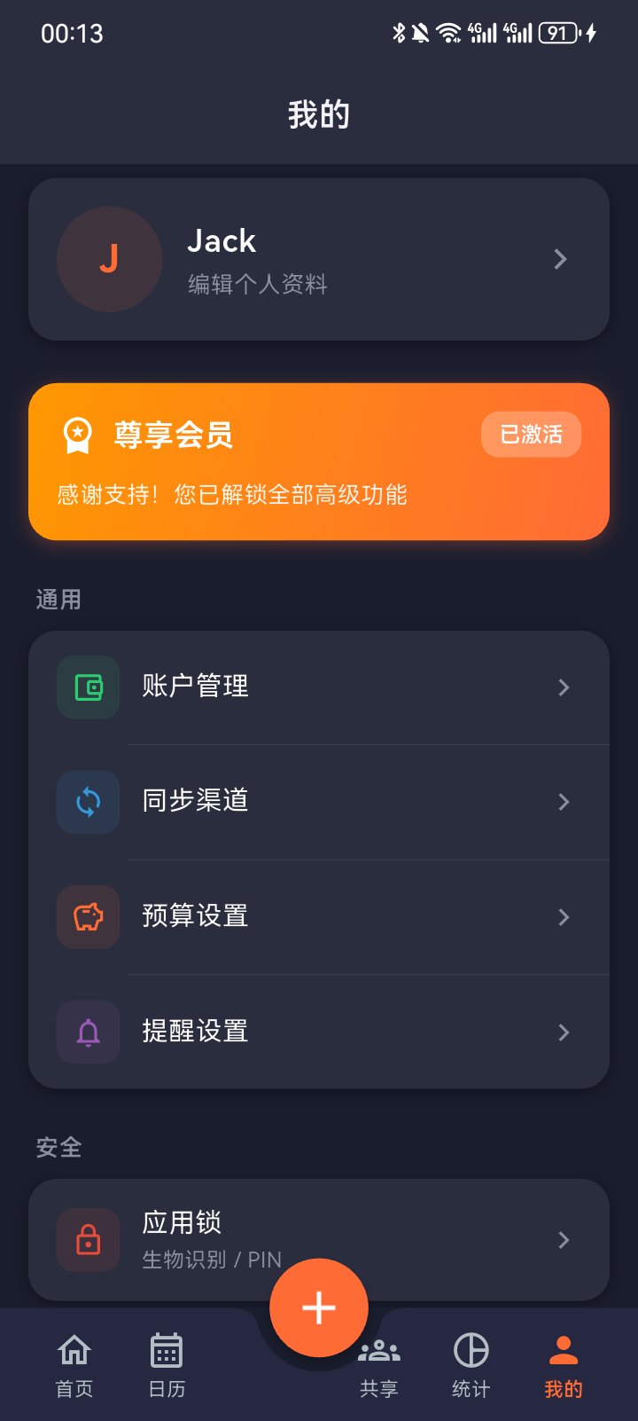 点滴账本设置页面