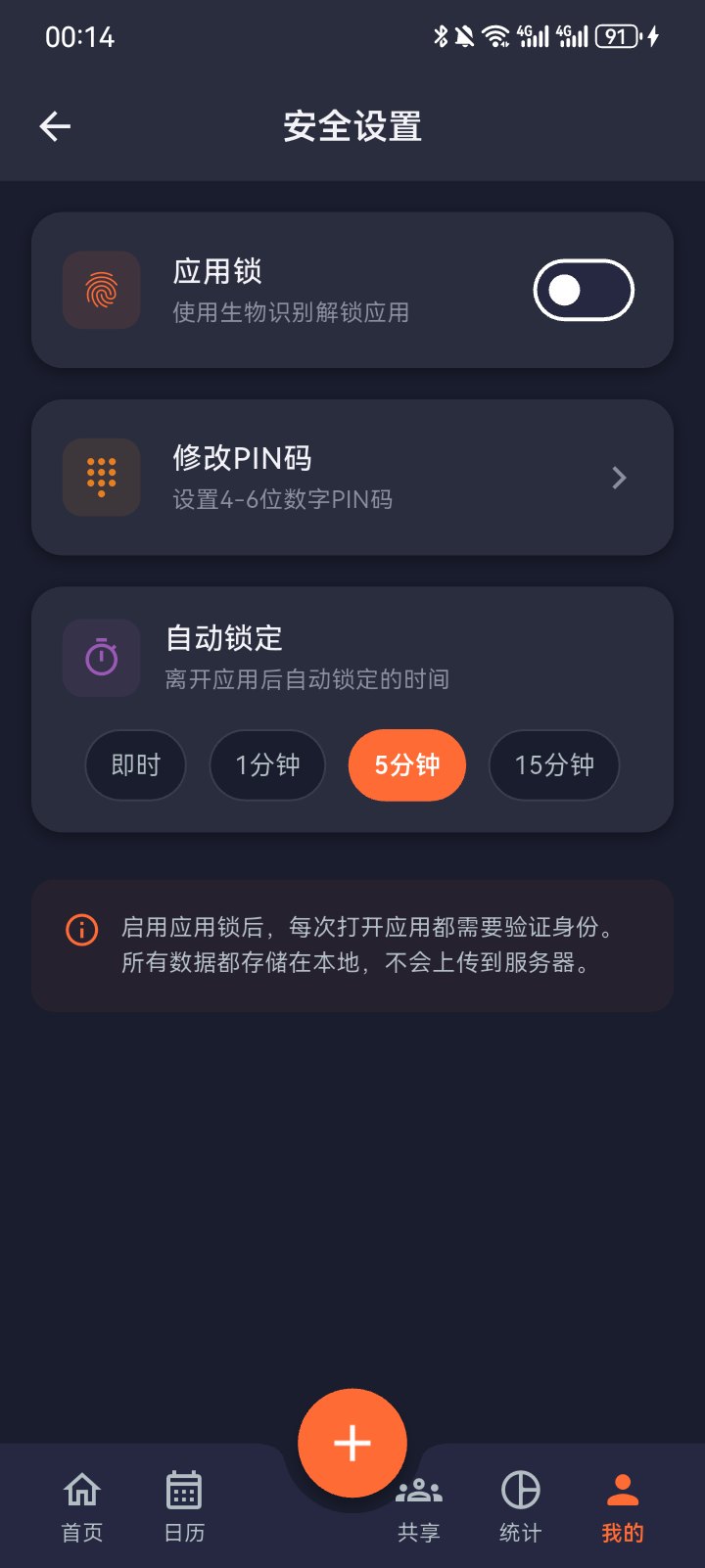 点滴账本应用锁